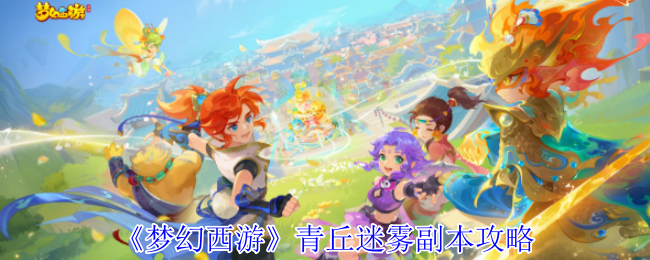 梦幻西游青丘迷雾副本怎么打_梦幻西游青丘迷雾副本109怎么打