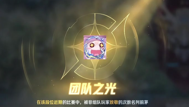 王者荣耀团队之光怎么获得_王者荣耀团队之光称号