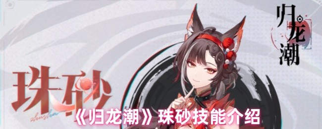 归龙潮珠砂技能是什么1