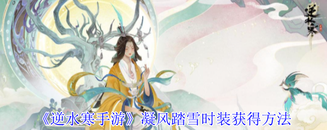 逆水寒手游凝风踏雪时装怎么获得_逆水寒手游官服