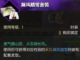 逆水寒手游凝风踏雪时装怎么获得3