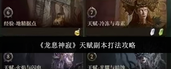 龙息神寂天赋副本怎么打1