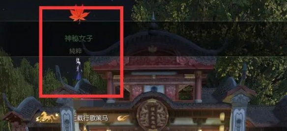 逆水寒手游月下幽影奇遇怎么做2