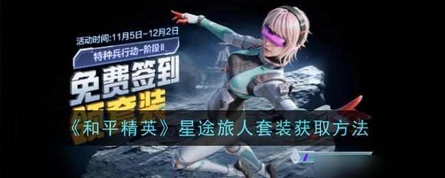 和平精英星途旅人套装怎么获取1