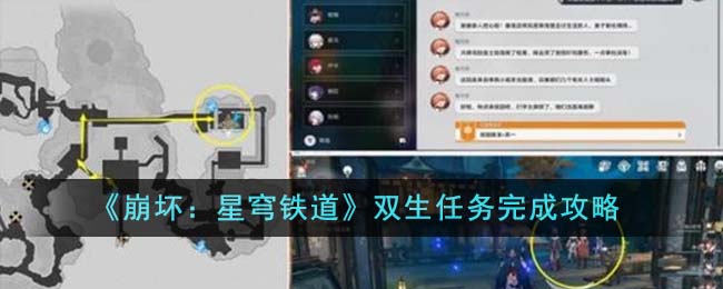 崩坏星穹铁道双生任务怎么完成1
