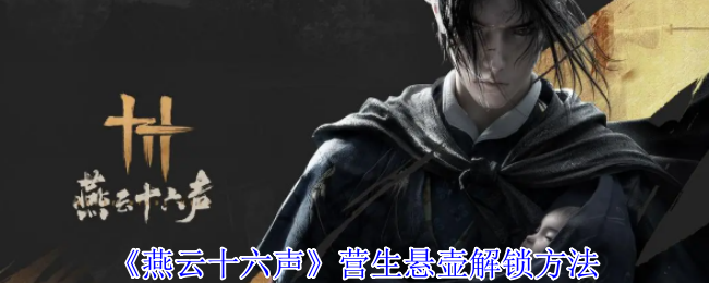 燕云十六声营生悬壶怎么解锁1