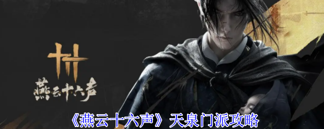 燕云十六声天泉门派怎么加入1