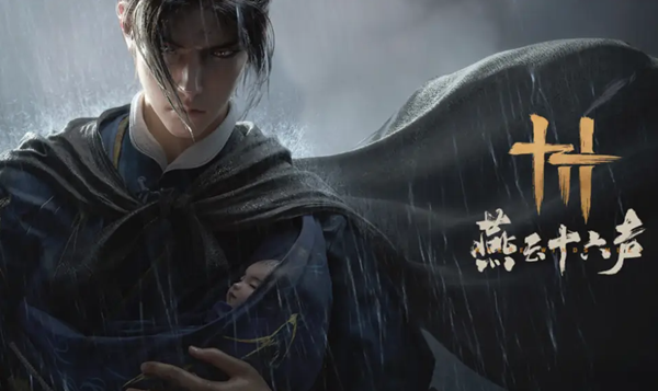 燕云十六声战力怎么提升_燕云十六州是指什么地方