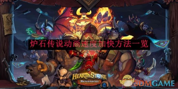炉石传说动画速度加快方法一览1