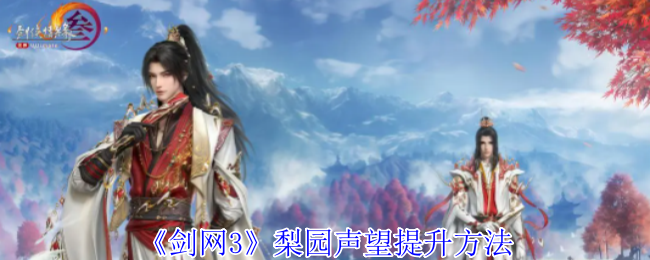 剑网3梨园声望怎么提升1