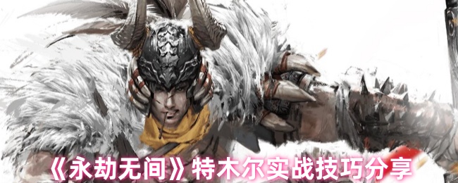 永劫无间特木尔怎么玩1