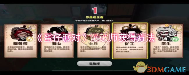 蛋仔派对爆破师怎么获得1