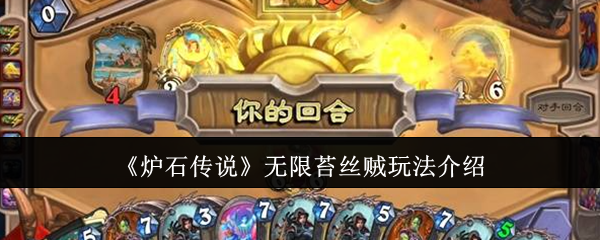 炉石传说无限苔丝贼怎么玩1