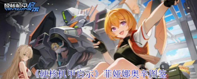 硬核机甲启示菲娅娜奥辛技能是什么_手游硬核机甲启示