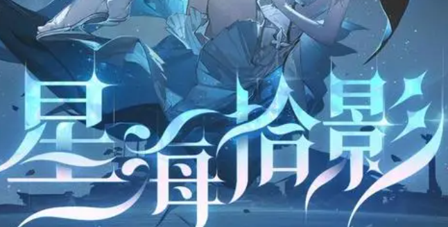 鸣潮星海拾影3怎么通关1