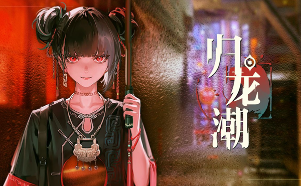 归龙潮开荒期阵容怎么搭配1