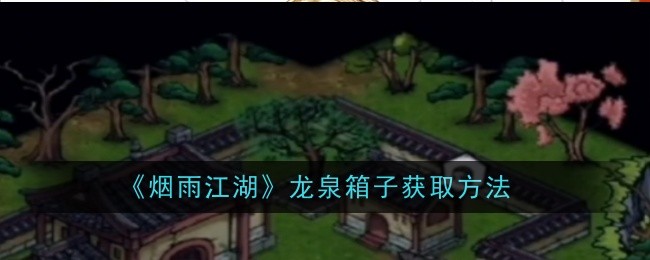 烟雨江湖龙泉箱子怎么获取1