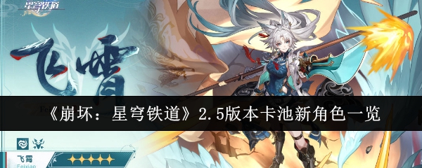 崩坏星穹铁道2.5版本卡池新角色有哪些1