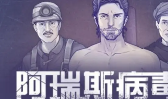 阿瑞斯病毒2检修室钥匙怎么获得1