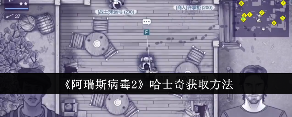 阿瑞斯病毒2哈士奇怎么获取_阿瑞斯病毒2哈士奇在哪