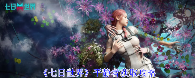 七日世界平静者怎么获得_七日造世界