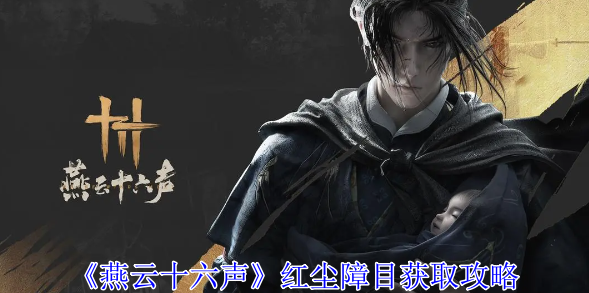 燕云十六声红尘障目怎么获得_燕云十六声红尘障目止戈