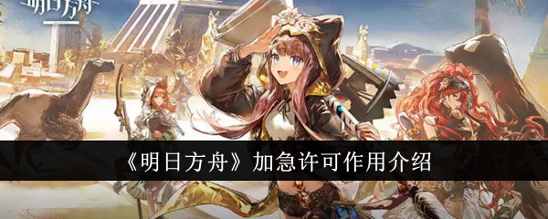 明日方舟加急许可有什么用1