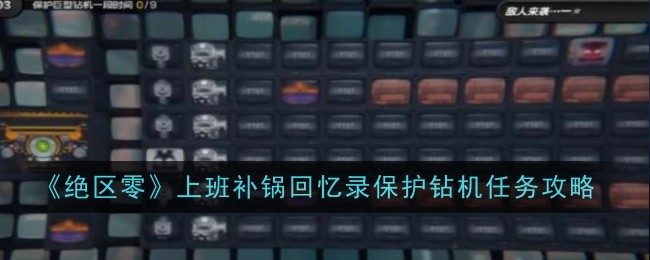 绝区零上班补锅回忆录保护钻机怎么样1