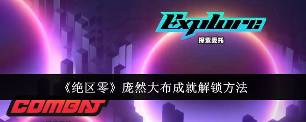 绝区零庞然大布成就怎么解锁1