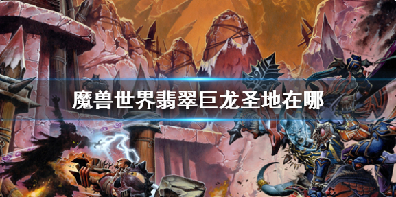 魔兽世界翡翠巨龙圣地在哪1