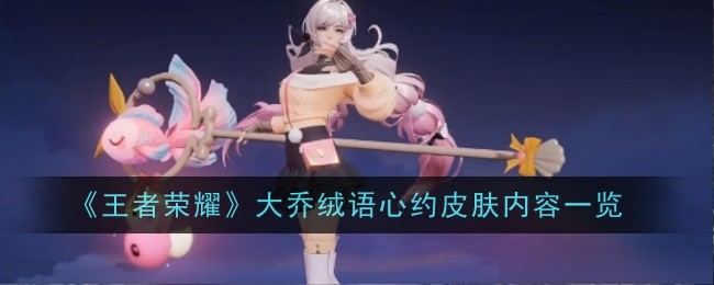 王者荣耀大乔绒语心约怎么样_王者荣耀大乔情话