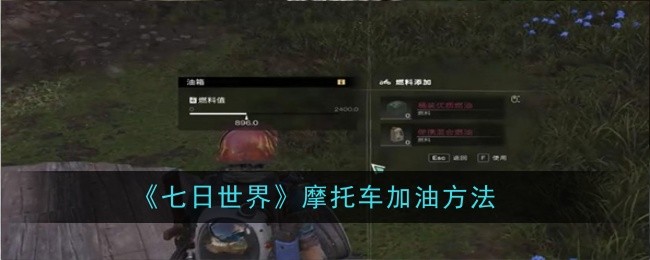 七日世界摩托车怎么加油1