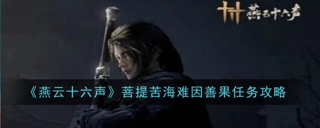 燕云十六声菩提苦海难因善果任务怎么做1