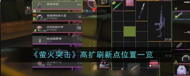 萤火突击高扩刷新点在哪_萤火突击攻略网