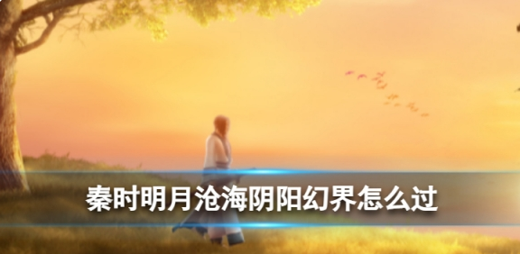 秦时明月沧海阴阳幻界有什么_秦时明月沧海明月