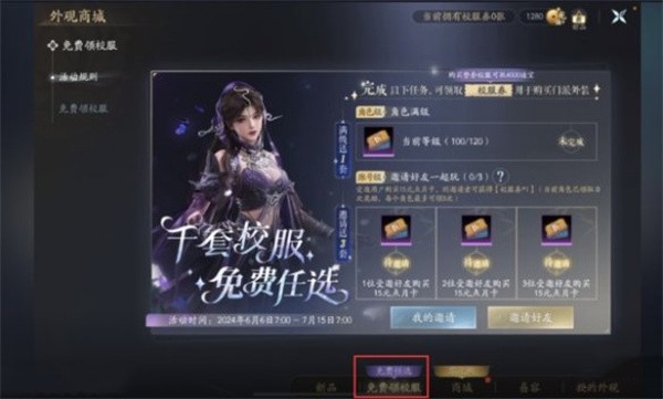 剑网3无界校服怎么获取2