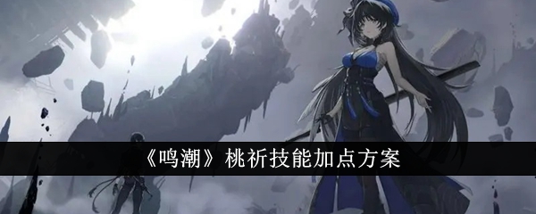 鸣潮桃祈技能怎么加点_鸣潮布兰特技能