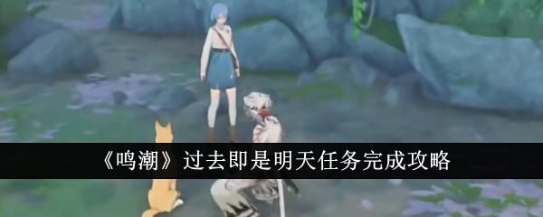 鸣潮过去即是明天任务怎么完成1