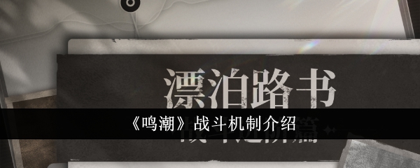 鸣潮战斗机制怎么样1