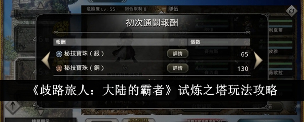 歧路旅人大陆的霸者试炼之塔好玩吗1