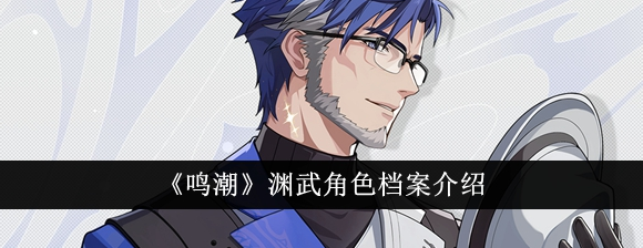 鸣潮渊武角色怎么样_鸣潮五星角色排行