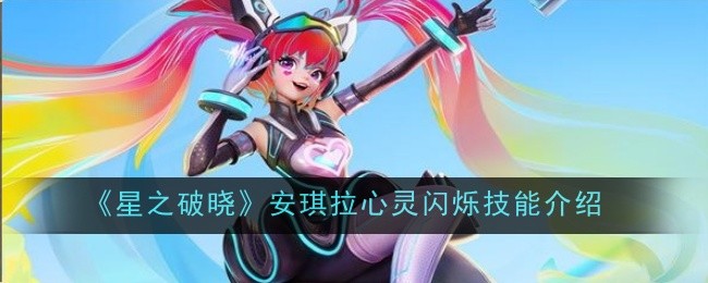 星之破晓安琪拉心灵闪烁技能怎么样_安琪拉皮肤心灵骇客碎片