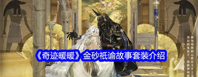 奇迹暖暖金砂祇谕怎么样_奇迹暖暖沙疗