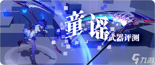 崩坏3 转载 一曲童谣 在量子之海里回荡——童谣武器评测_崩坏3童谣强吗