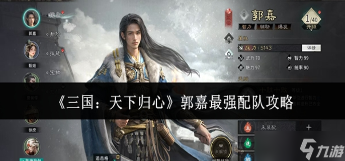 三国天下归心郭嘉最强配队怎么搭配1