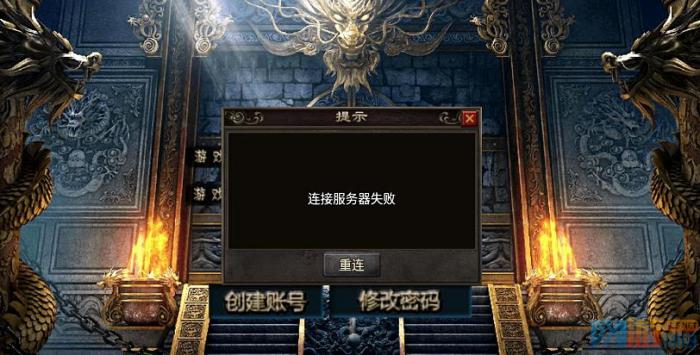 战神引擎在提交账号时提示链接服务器失败的解决教程1