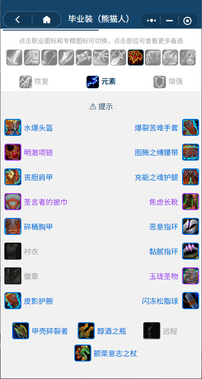 魔兽世界熊猫人之谜怀旧服前夕元素萨BIS装备_魔兽9.0前夕元素萨