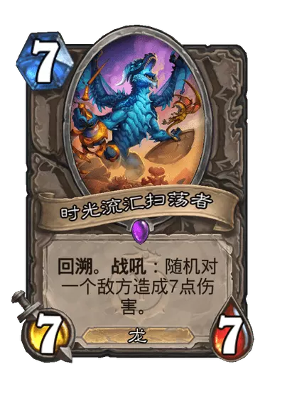 炉石传说时光流汇扫荡者卡牌图鉴1
