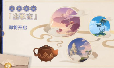 《原神》尘歌壶家具材料怎么得2