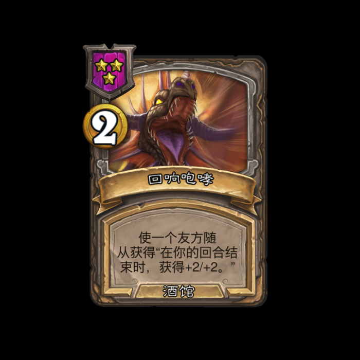 《炉石传说》酒馆战棋新法术回响咆哮介绍1
